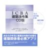 ICBA建築法令集　CD版