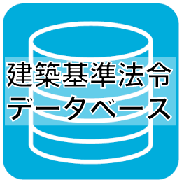 建築基準法令データベース
