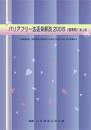 バリアフリー法逐条解説2006(建築物)第2版