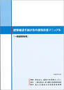 建築確認手続き等の運用改善マニュアル「一般建築物用」