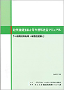 建築確認手続き等の運用改善マニュアル「小規模建築物用(木造住宅等)」