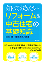 知っておきたい リフォーム&中古住宅の基礎知識