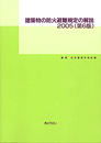 建築物の防火避難規定の解説　2005(第6版)