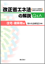 改正 省エネ法の解説Q&A 住宅・建築物編