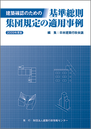 建築確認のための基準総則　集団規定の適用事例