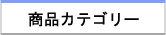 商品カテゴリー