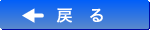 戻る