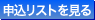 申込リストを見る