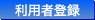 利用者登録