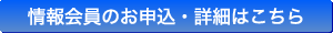 情報会員のお申込・詳細