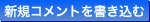 新規コメントを書き込む