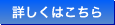 詳しくはこちら
