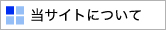 当サイトについて