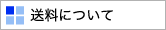送料について