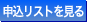 申込リストを見る