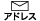 メールアドレス