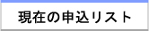 現在の申込リスト