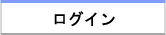 ログイン