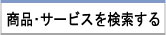 商品・サービスを検索する