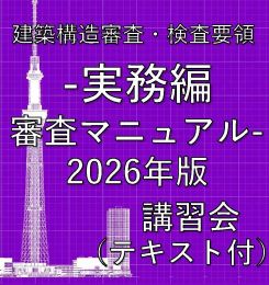 建築構造審査・検査要領-実務編 審査マニュアル-2026年版 講習会【テキスト付】