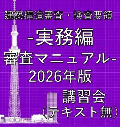 建築構造審査・検査要領-実務編 審査マニュアル-2026年版 講習会【テキスト無】