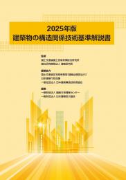 2025年版　建築物の構造関係技術基準解説書