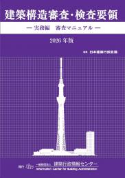 建築構造審査・検査要領　-実務編　審査マニュアル-　2026年版
