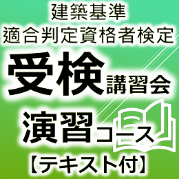 令和7年度建築基準適合判定資格者検定受検講習会【演習コース　テキスト付】　