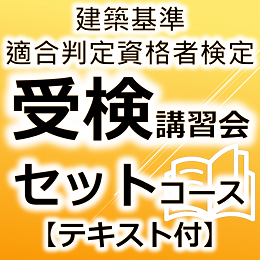 令和7年度建築基準適合判定資格者検定受検講習会【セットコース　テキスト付】　
