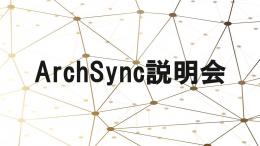 【ArchSync説明会】
