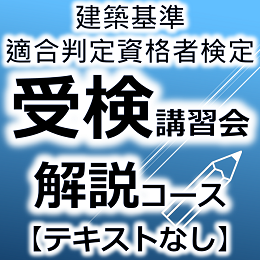 令和7年度建築基準適合判定資格者検定受検講習会【解説コース　テキスト無】　