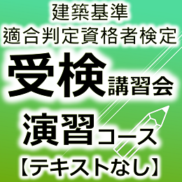 令和7年度建築基準適合判定資格者検定受検講習会【演習コース　テキスト無】　