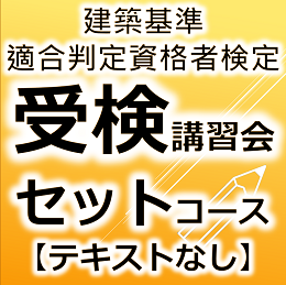 令和7年度建築基準適合判定資格者検定受検講習会【セットコース　テキスト無】　