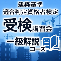 令和8年度建築基準適合判定資格者検定受検講習会【一級 解説コース】　