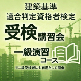 令和8年度建築基準適合判定資格者検定受検講習会【一級 演習コース】　