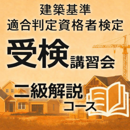 令和8年度建築基準適合判定資格者検定受検講習会【二級 解説コース】　