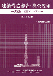 建築構造審査・検査要領　-実務編　審査マニュアル-　2018年版