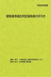 令和8年度版　建築基準適合判定資格者の手引き