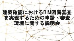 建築確認におけるBIM図面審査を実現するための申請・審査環境に関する説明会