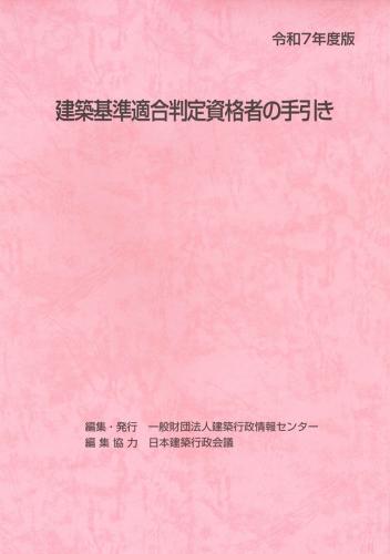 建築基準適合判定資格者の手引き 令和3年、4年度版 一般財団法人建築行政情報センター(ICBA)/商品詳細 令和8年度版 建築
