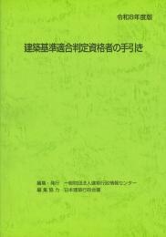 一般財団法人建築行政情報センター(ICBA)/商品一覧ページ