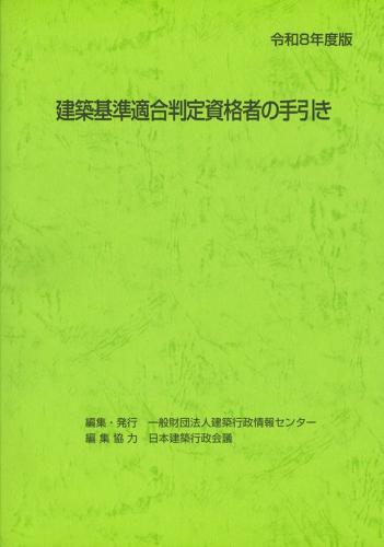 建築基準適合判定資格者の手引き　令和3年度 一般財団法人建築行政情報センター(ICBA)/拡大画像