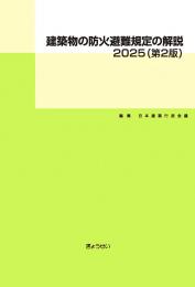 建築物の防火避難規定の解説2025(第2版)