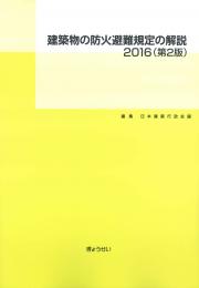 建築物の防火避難規定の解説2016(第2版)