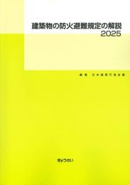建築物の防火避難規定の解説2025
