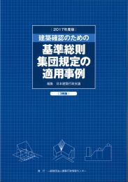 一般財団法人建築行政情報センター Icba 商品詳細 建築確認のための基準総則 集団規定の適用事例 2017年度版