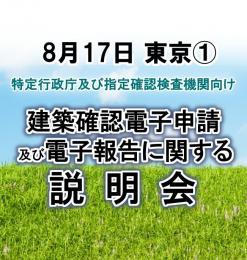 【8月17日東京①】建築確認電子申請及び電子報告に関する説明会