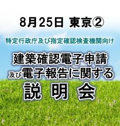 【8月25日東京②】建築確認電子申請及び電子報告に関する説明会