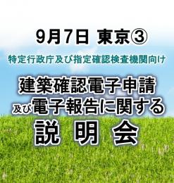 【9月7日東京③】建築確認電子申請及び電子報告に関する説明会