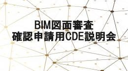 BIM図面審査　確認申請用CDE説明会